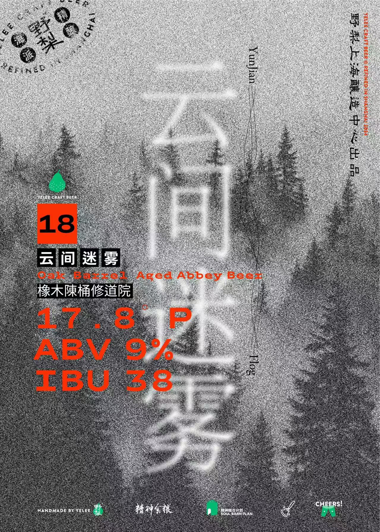 #18 云间迷雾（橡木陈桶修道院）17.8&deg;P 9% IBU38